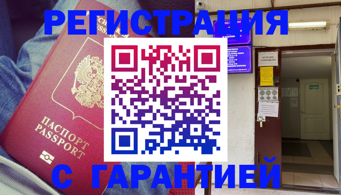 прописка гарантия в Южноуральске